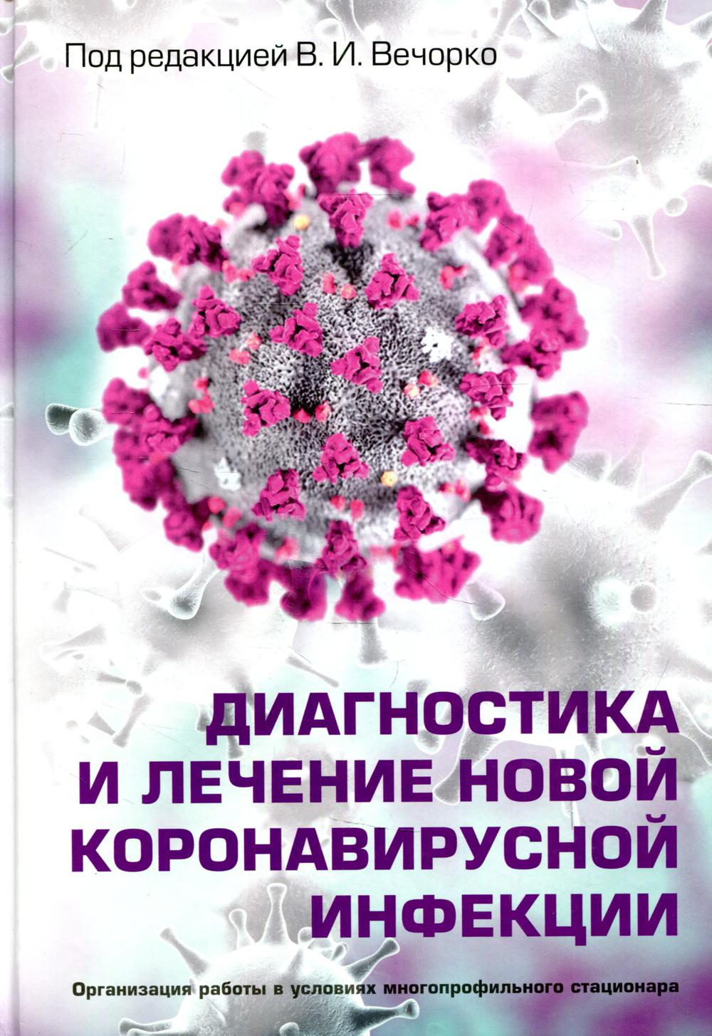 Диагностика и лечение новой коронавирусной инфекции. Организация работы в условиях многопрофильного стационара. Руководство для врачей