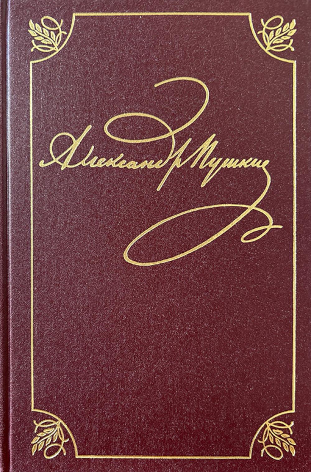 Полное собрание сочинений в 20 т. Т. 9. Кн. 2: Романы и повести 1819–1832 г