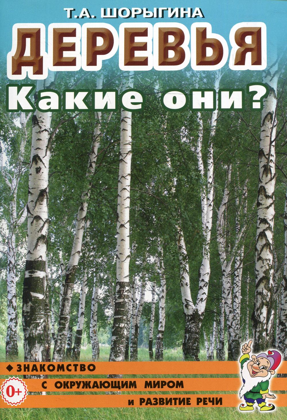 Деревья. Какие они? Книга для воспитателей, гувернеров и родителей