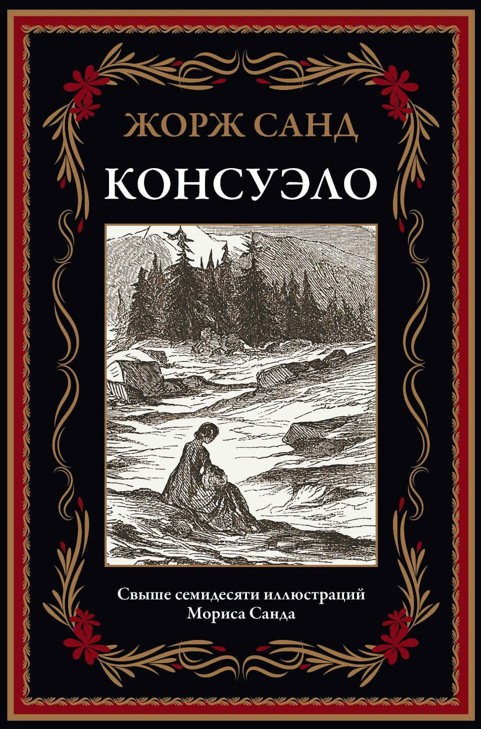 Консуэло