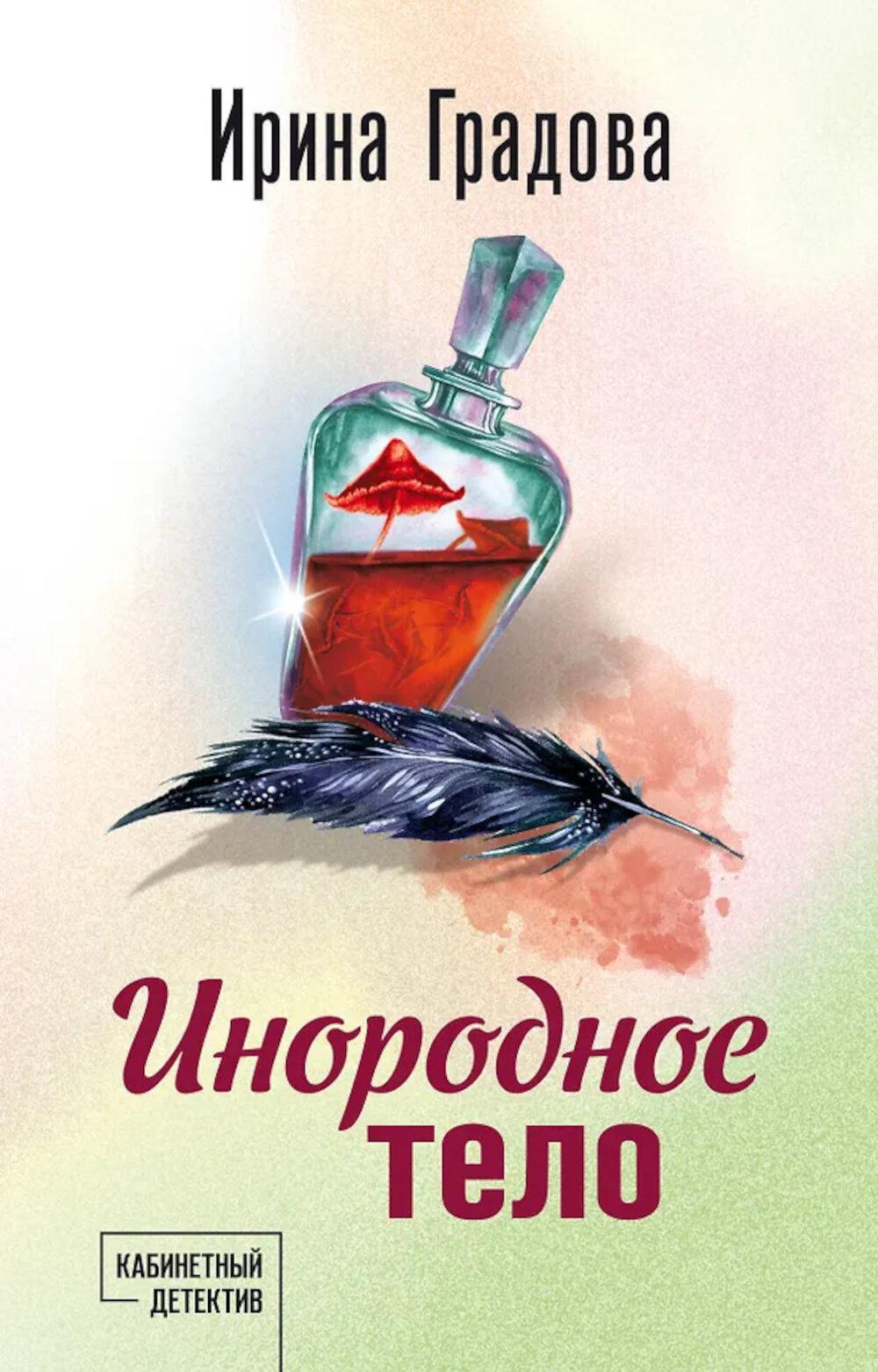 Инородное тело: роман