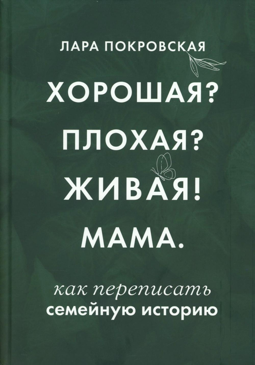 Хорошая? Плохая? Живая! Мама