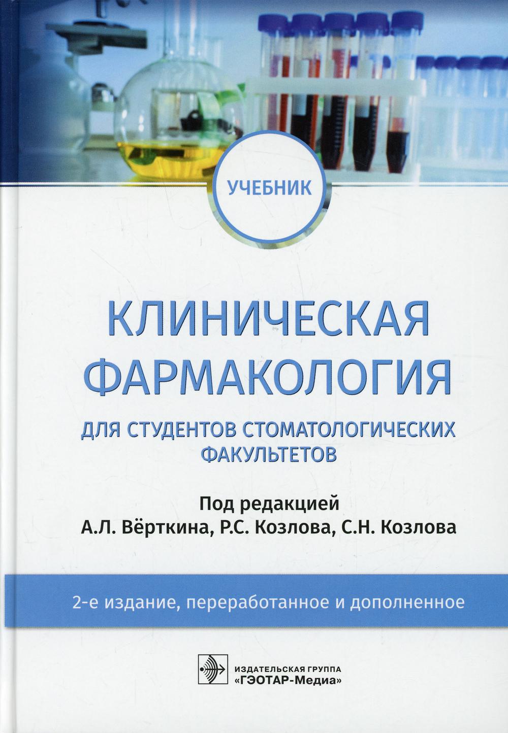 Клиническая фармакология: Учебник. 2-е изд., перераб. и доп