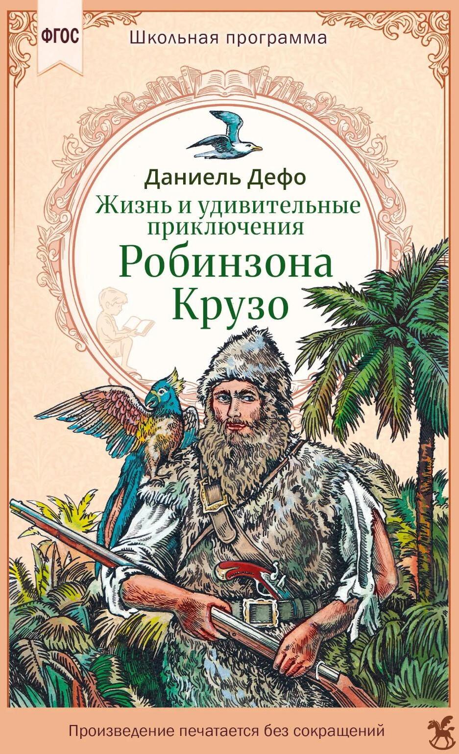 Жизнь и удивительные приключения Робинзона Крузо 