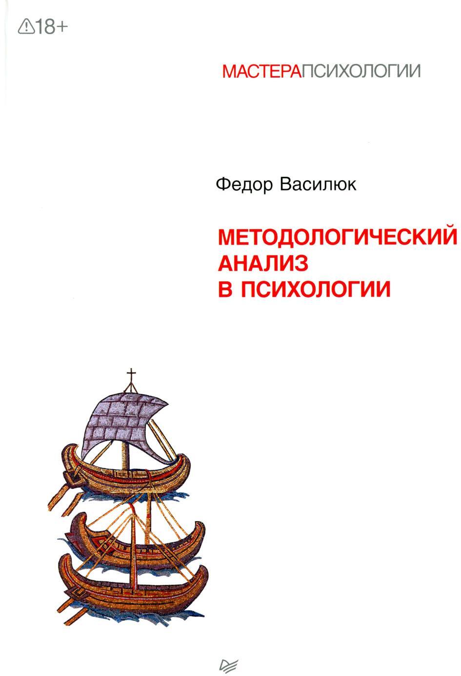Методологический анализ в психологии