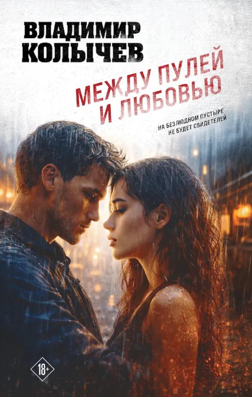 Между пулей и любовью