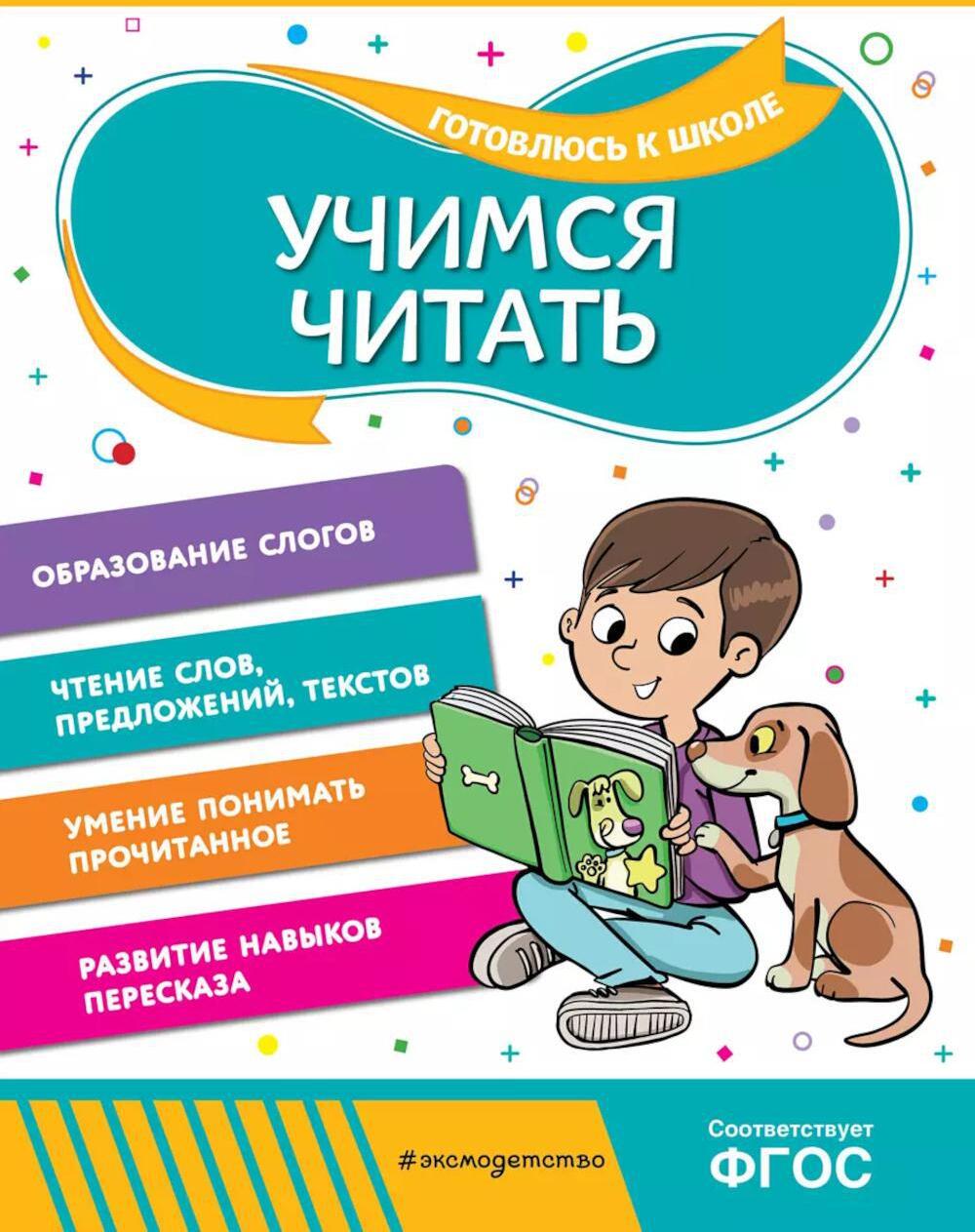 Учимся читать