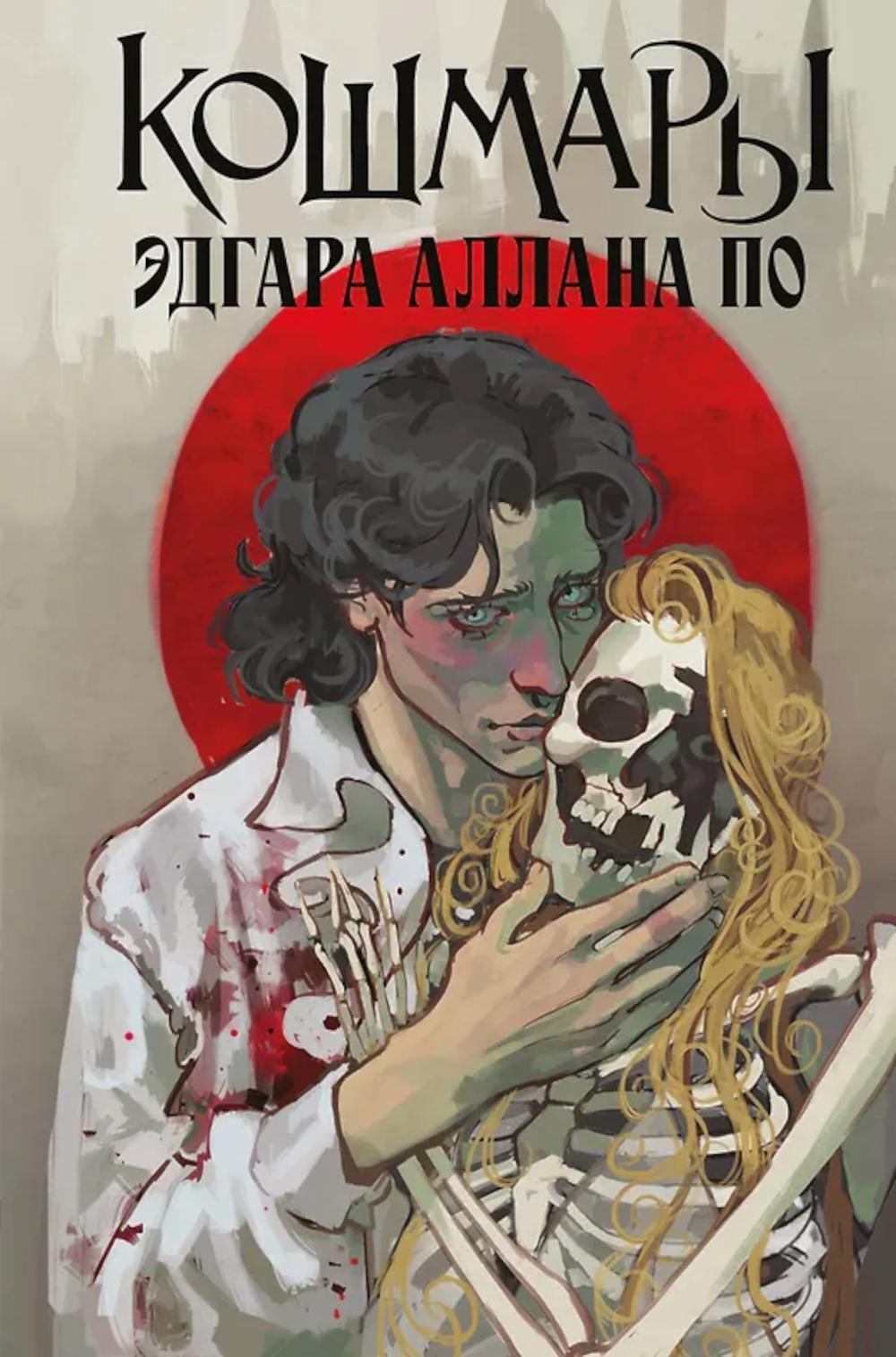 Кошмары Эдгара Аллана По: сборник