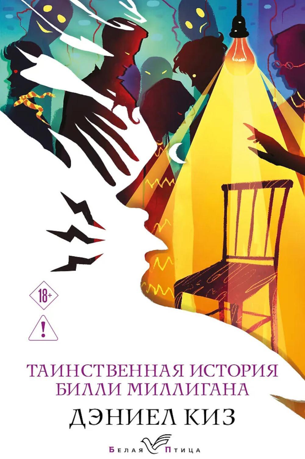 Таинственная история Билли Миллигана