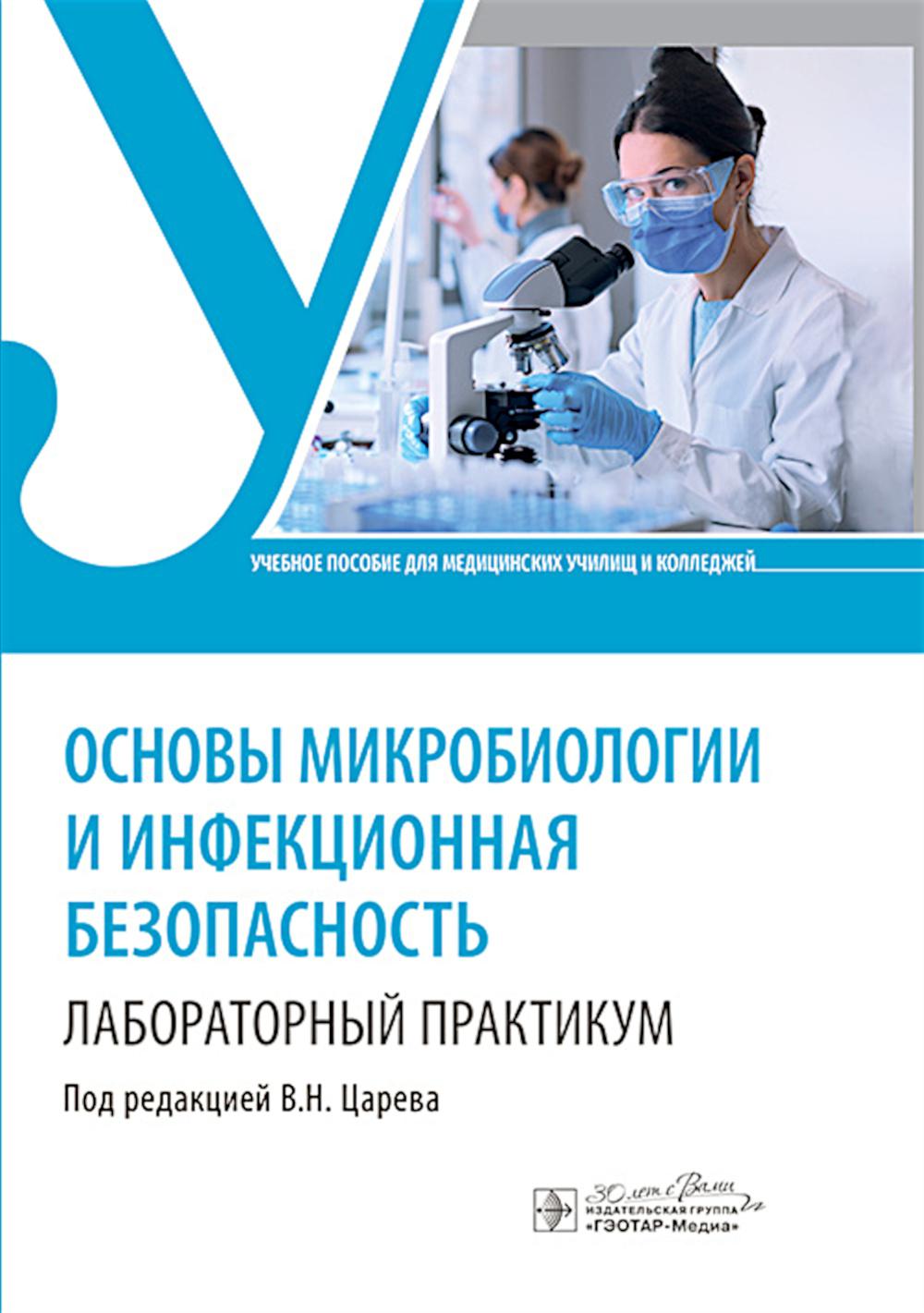 Основы микробиологии и инфекционная безопасность. Лабораторный практикум: Учебное пособие