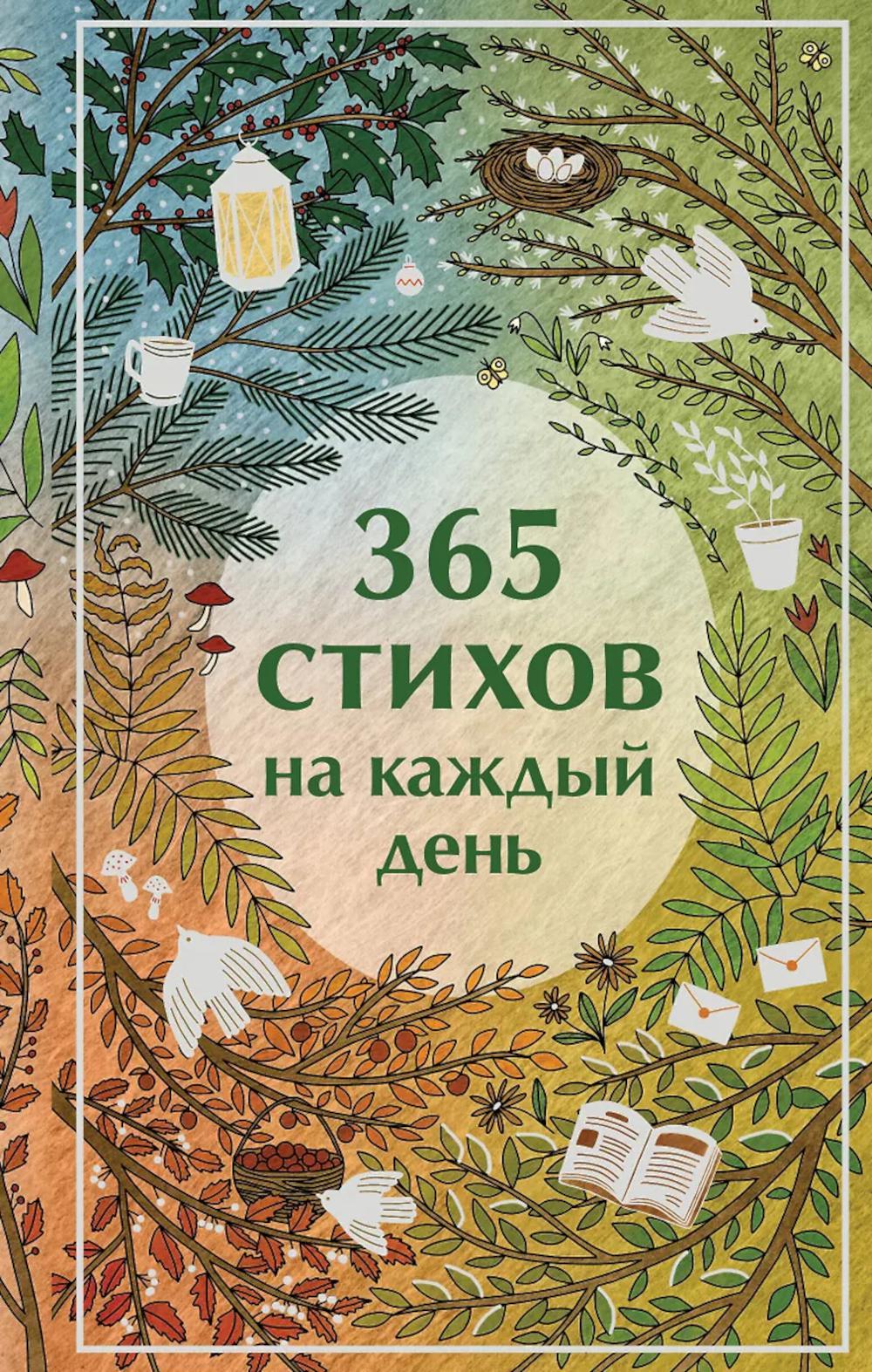 365 стихов на каждый день