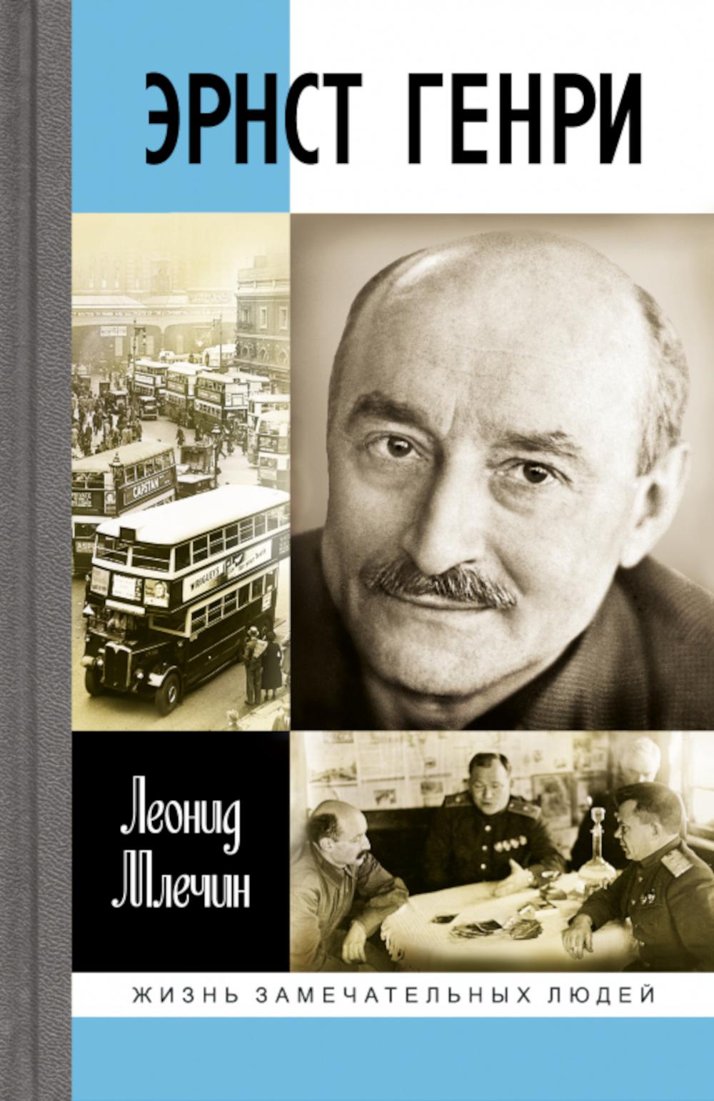ЖЗЛ. Эрнст Генри