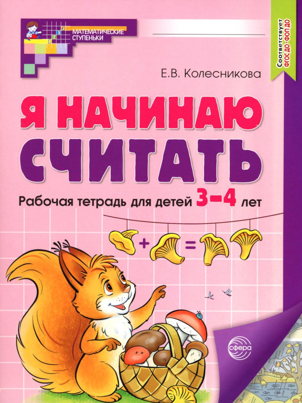 Я начинаю считать: Рабочая тетрадь для детей 3-4 лет (комплект из 5-ти тетрадей). 2-е изд., перераб. и доп