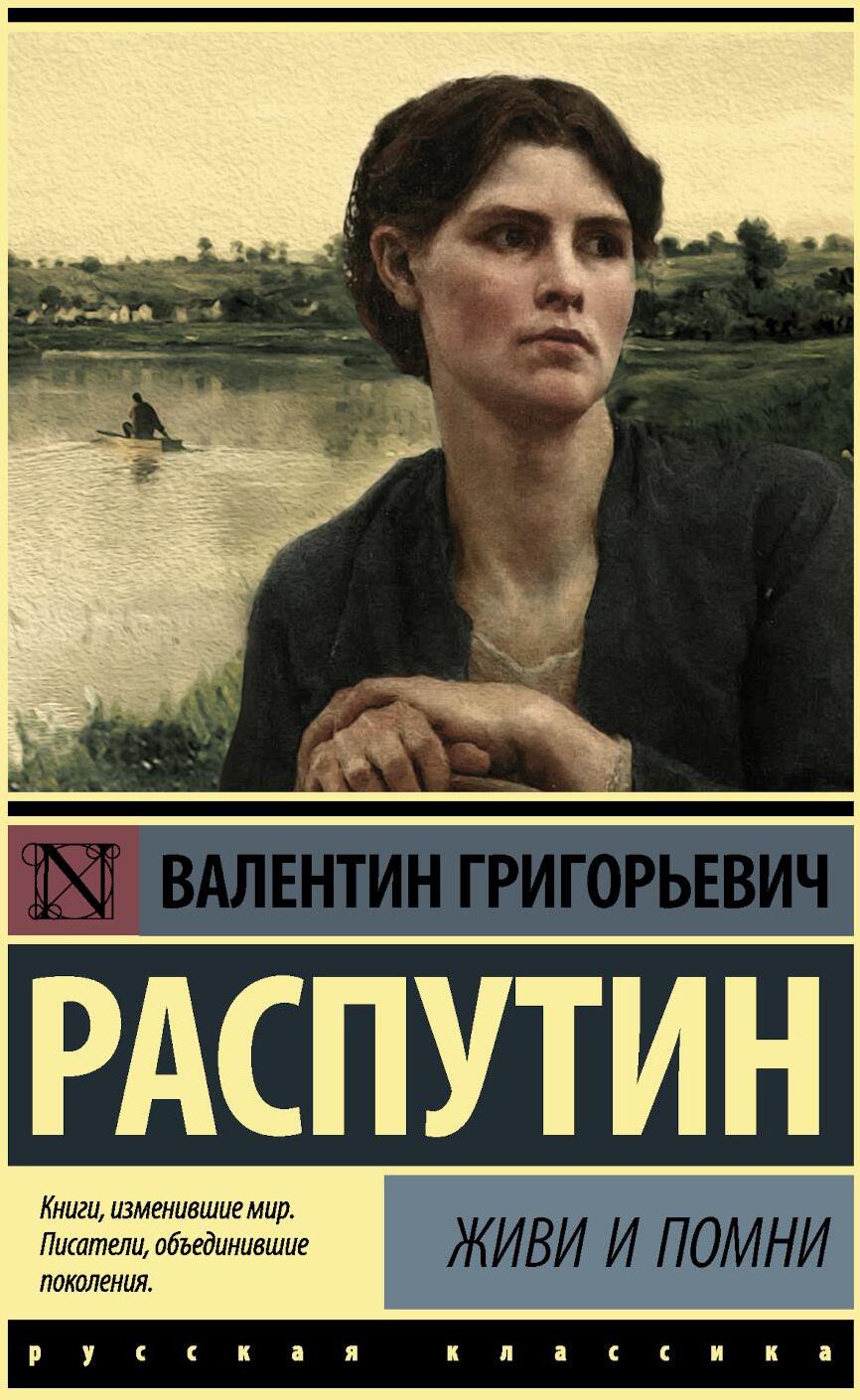 Живи и помни