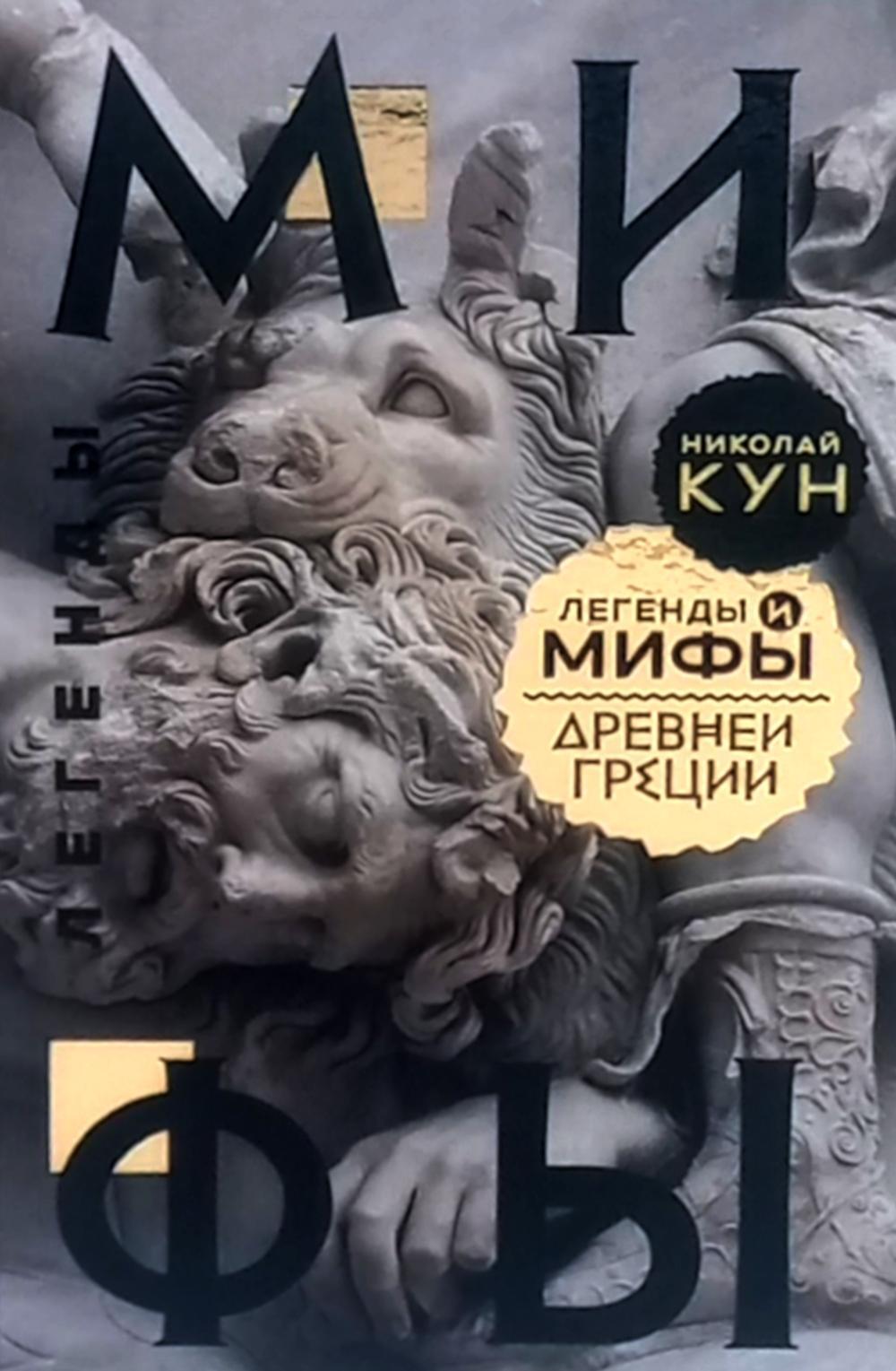 Легенды и мифы Древней Греции