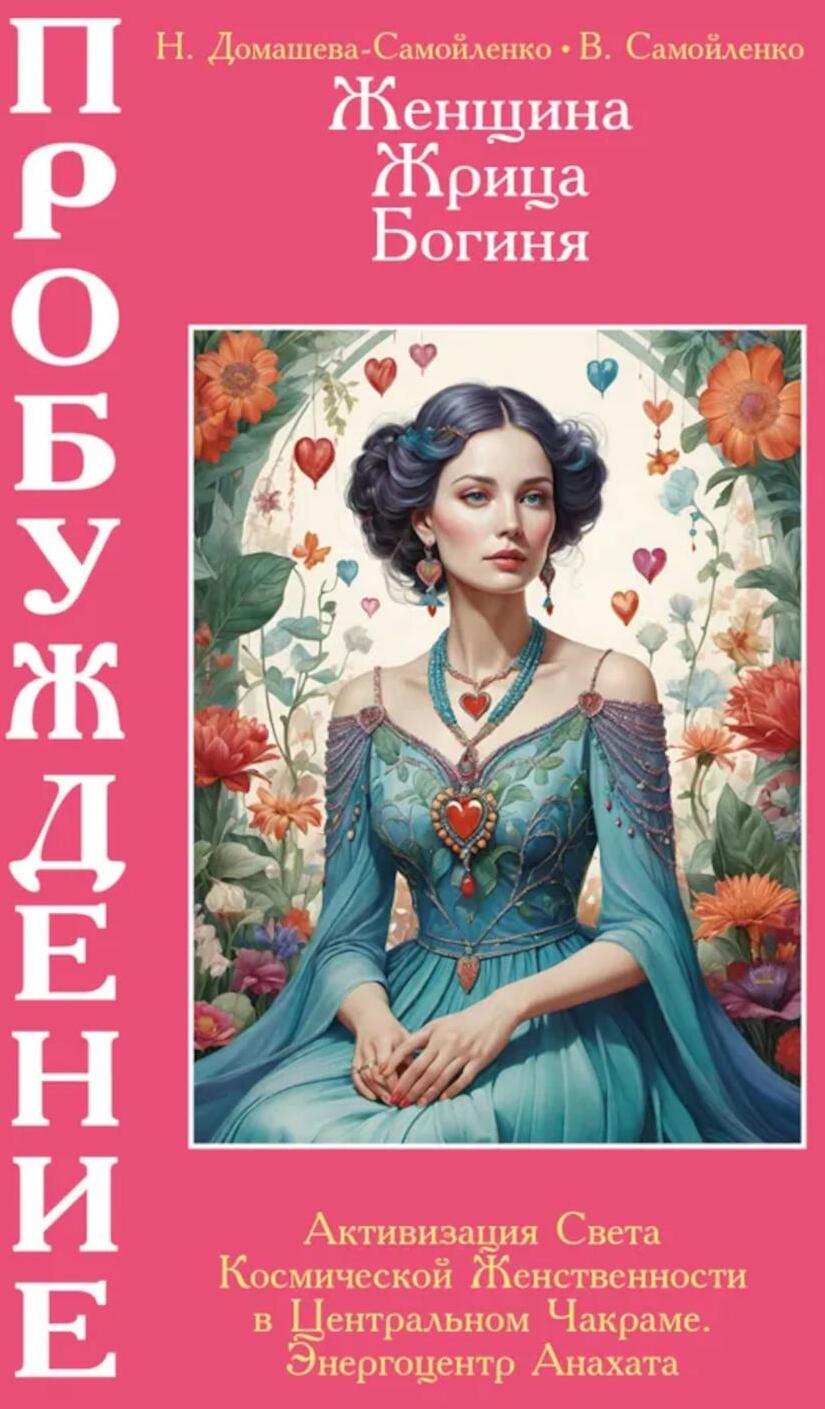 Женщина, Жрица, Богиня - Пробуждение. Кн. 3. Т. 2. : Активизация Света Космической Женственности в Центральном Чакраме. Энергоцентр Анахата