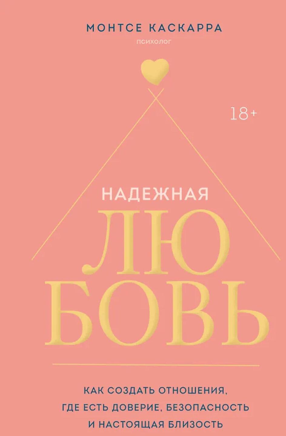 Надежная любовь. Как создать отношения, где есть доверие, безопасность и настоящая близость