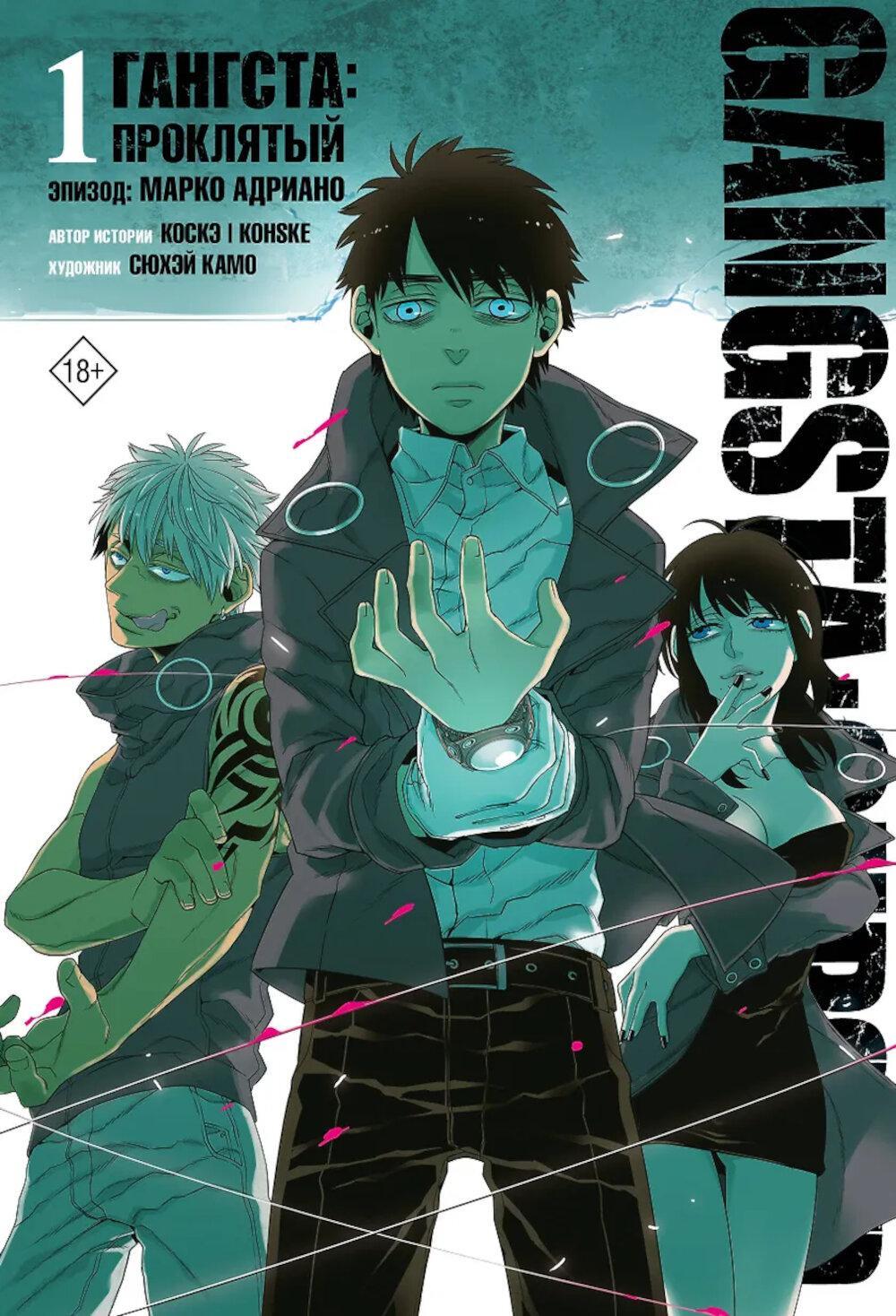 Гангста. Gangsta: Проклятый. Эпизод: Марко Адриано. Т. 1