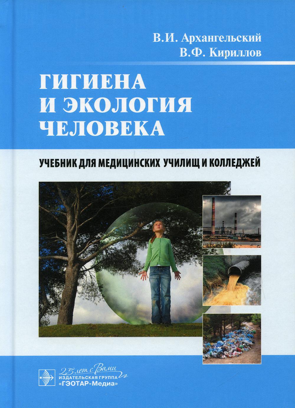 УЦЕНКА Гигиена и экология человека: Учебник