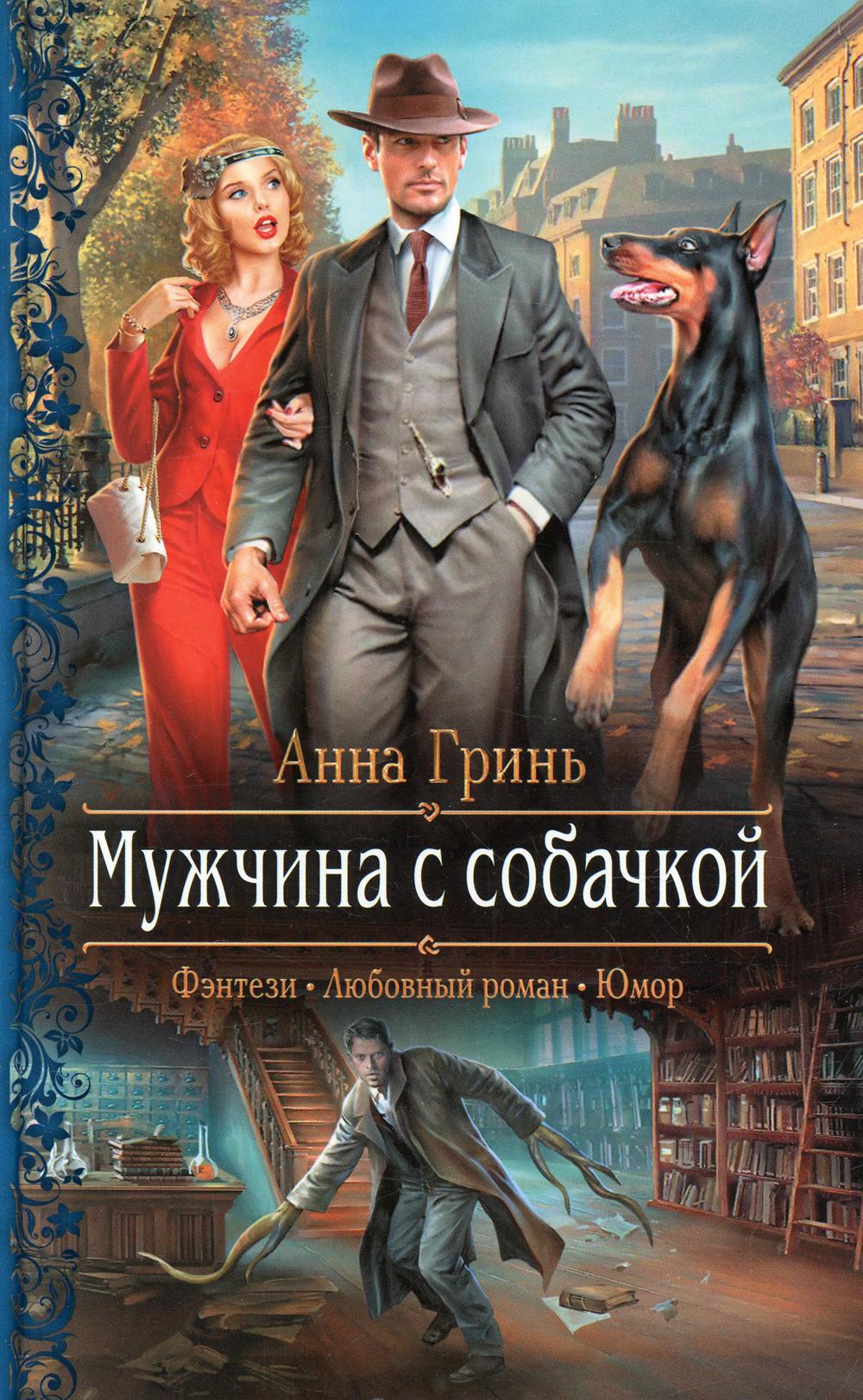 Мужчина с собачкой: роман