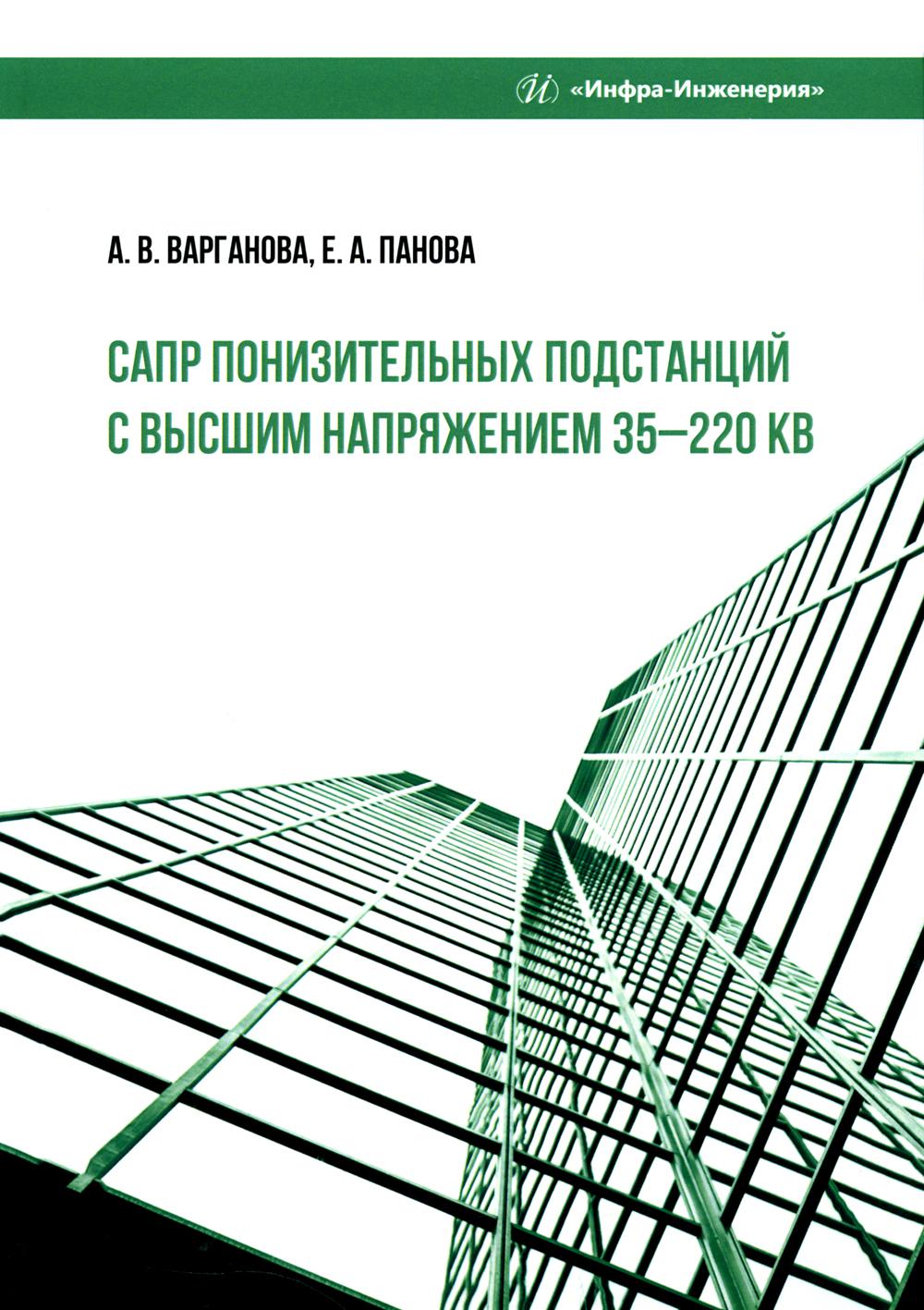 САПР понизительных подстанций с высшим напряжением 35-220 кВ: Учебное пособие