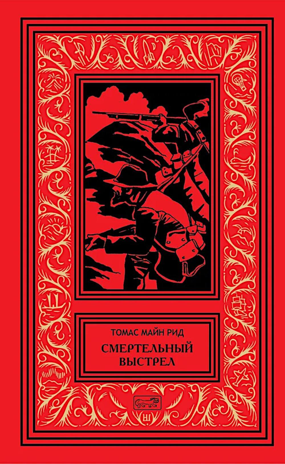 Смертельный выстрел