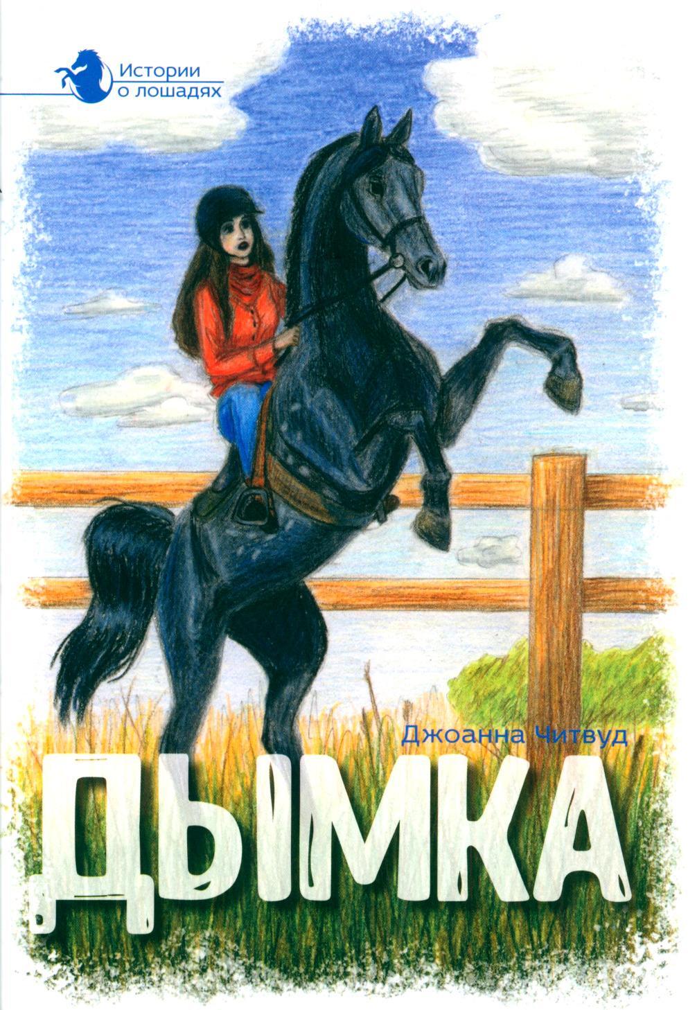 Истории о лошадях. В 5 т. Т. 2: Дымка
