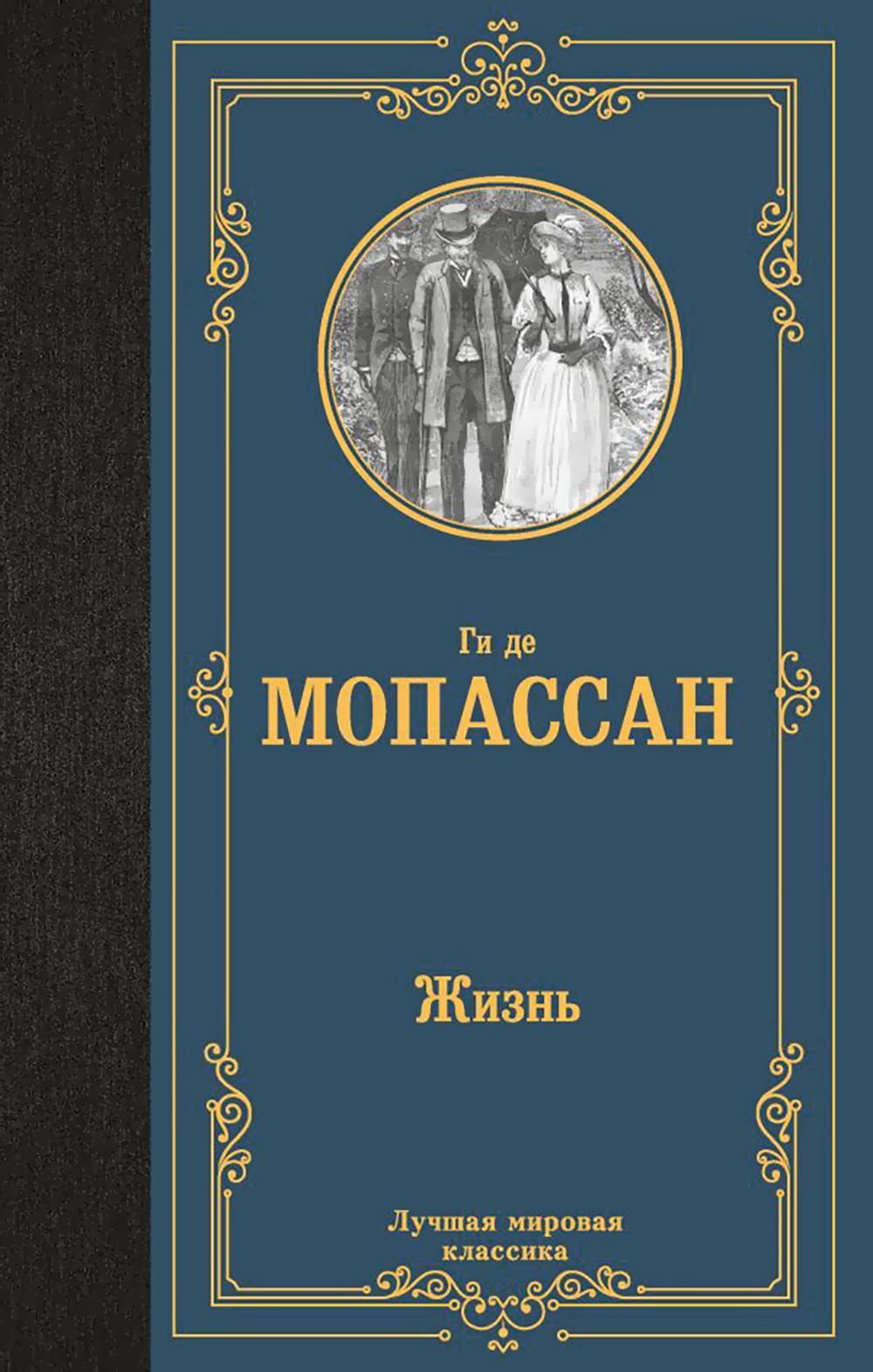 Жизнь: роман