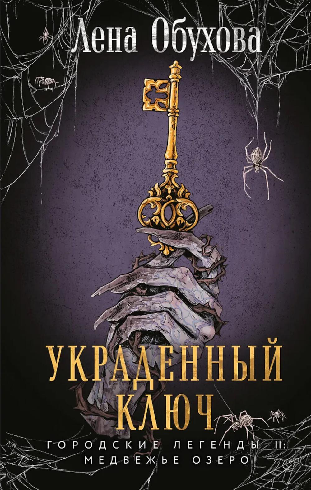 Украденный ключ