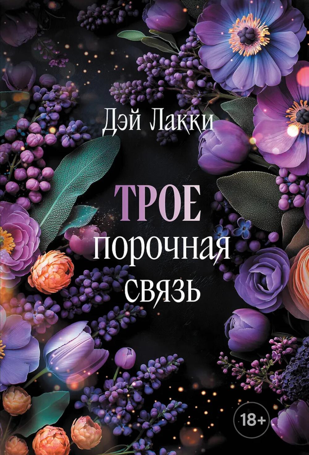 Трое. Порочная связь