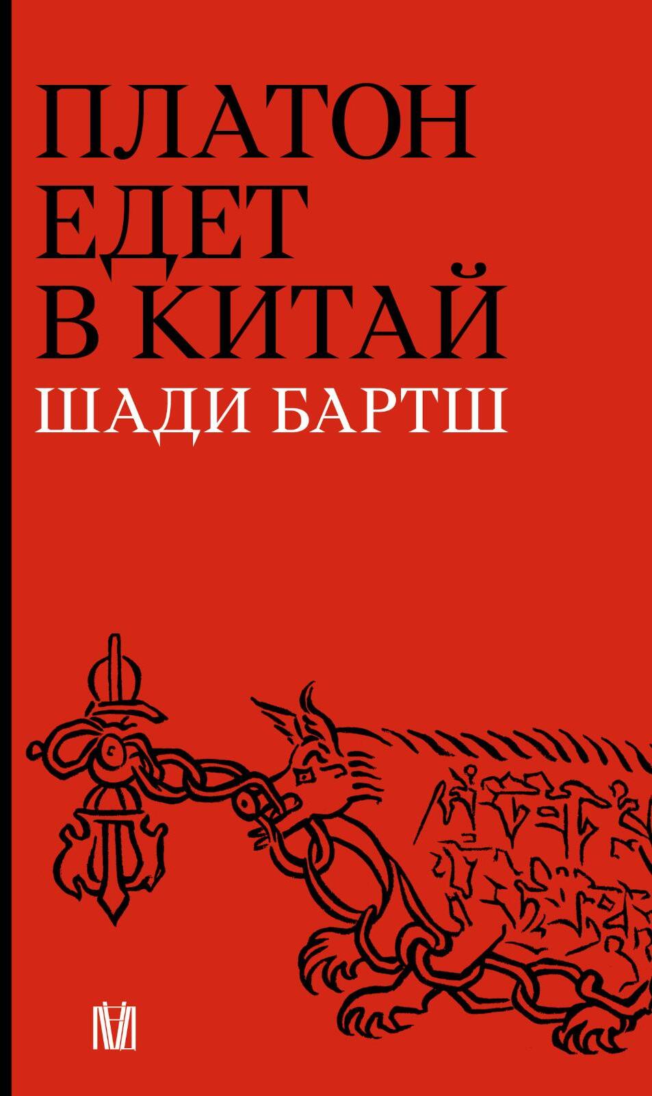 Платон едет в Китай