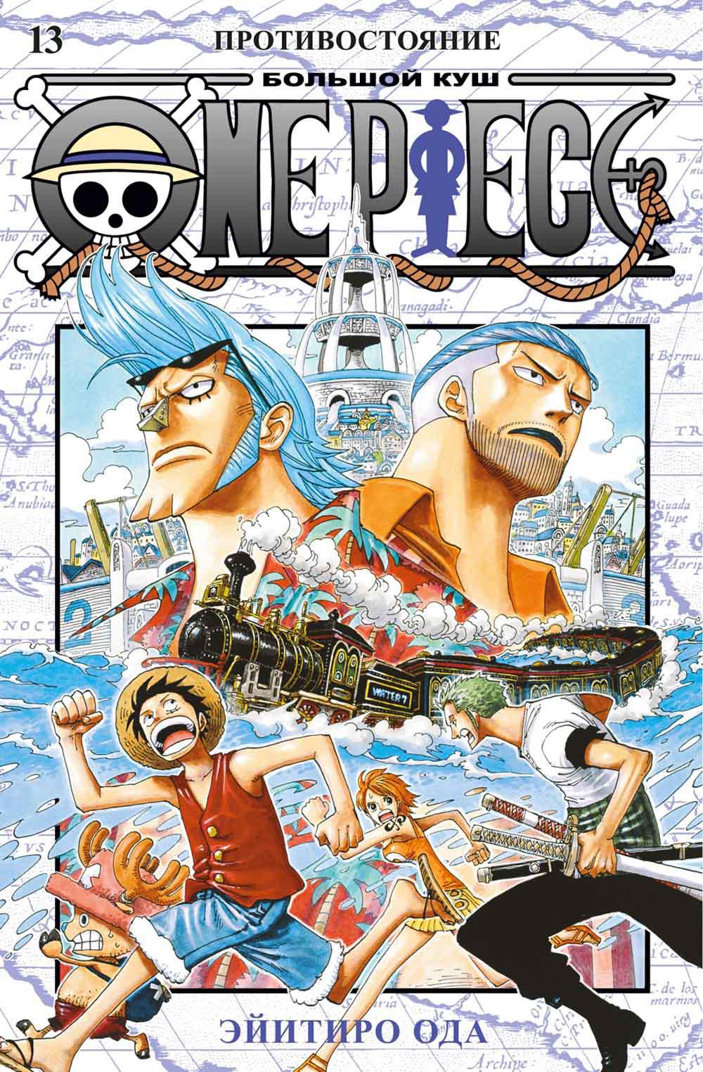 One Piece. Большой куш 13. Противостояние. Кн. 37-39