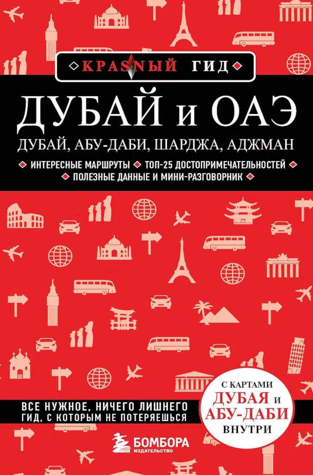 Дубай и ОАЭ: Дубай, Абу-Даби, Шарджа, Аджман: путеводитель. 5-е изд., испр. и доп