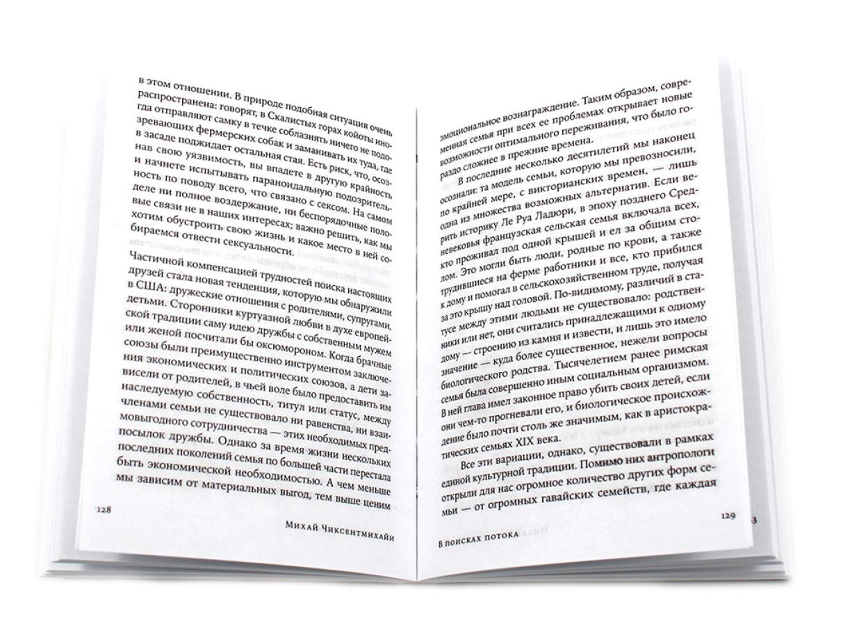 Поток: Психология оптимального переживания; В  поисках потока: Психология включенности в повседневность (комплект из 2-х книг)