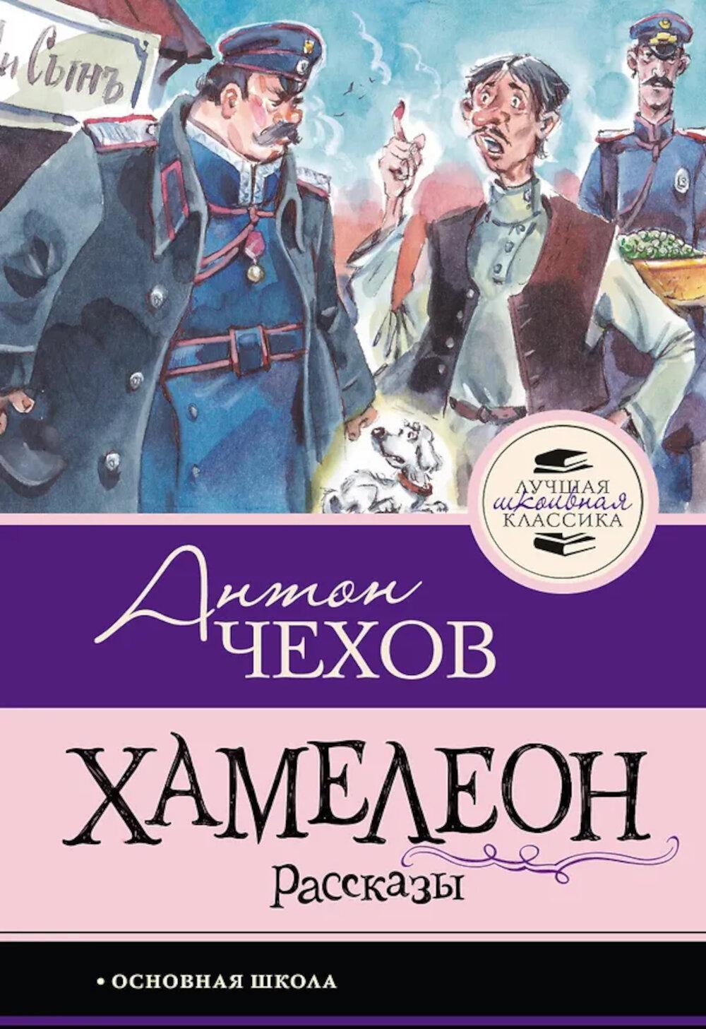 Хамелеон. Рассказы