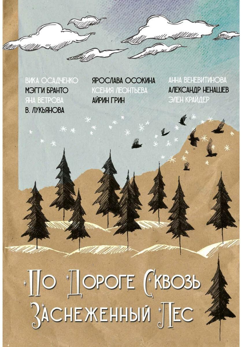По дороге сквозь заснеженный лес