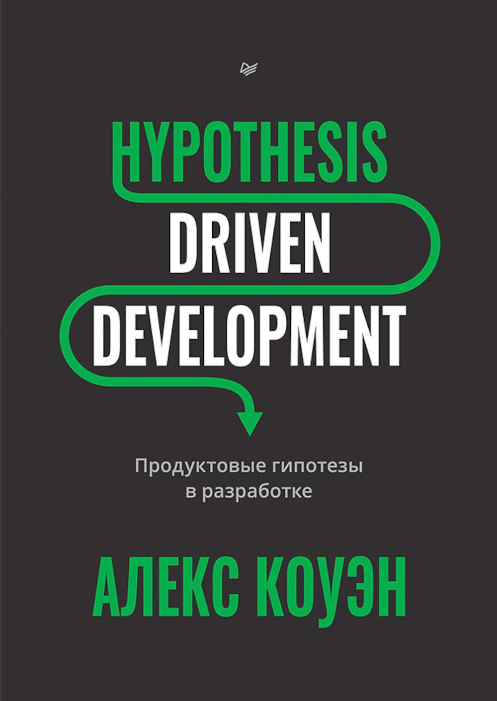 Hypothesis-Driven Development: продуктовые гипотезы в разработке