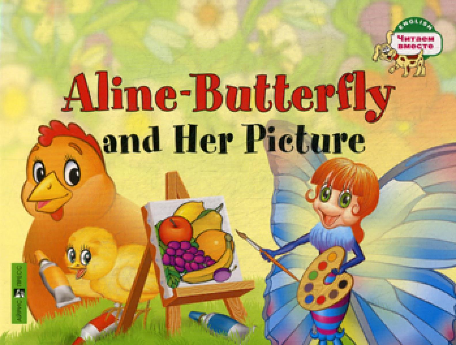 Бабочка Алина и ее картина. Aline-Butterfly and Her Picture (на англ яз)