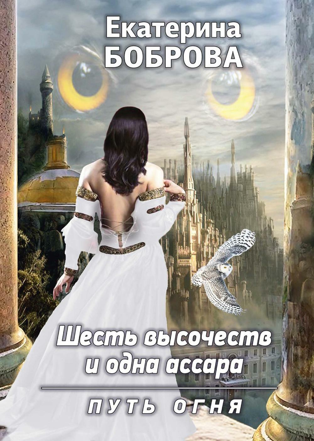 Шесть высочеств и одна ассара. Путь огня