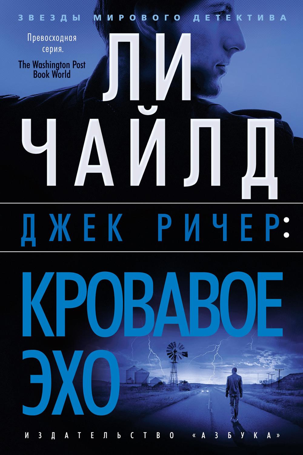Джек Ричер: Кровавое Эхо: роман