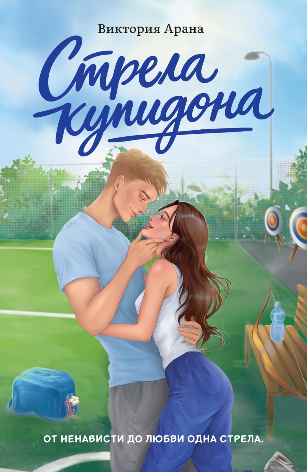 Стрела купидона: роман