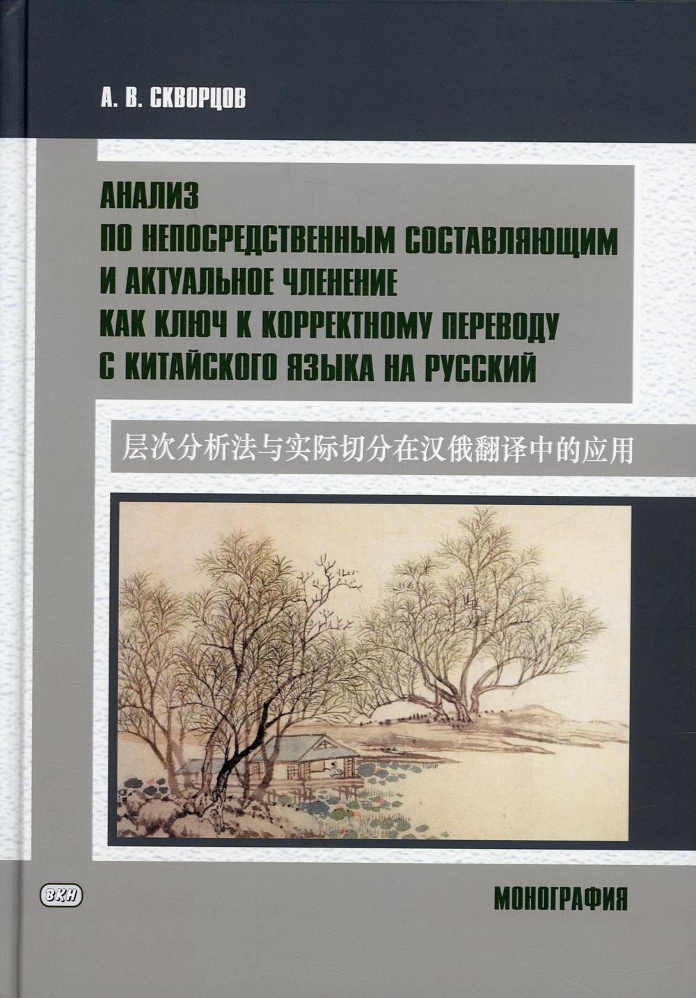 Анализ по непосредственным составляющим и актуальное членение как ключ к корректному переводу с китайского языка на русский. Монография