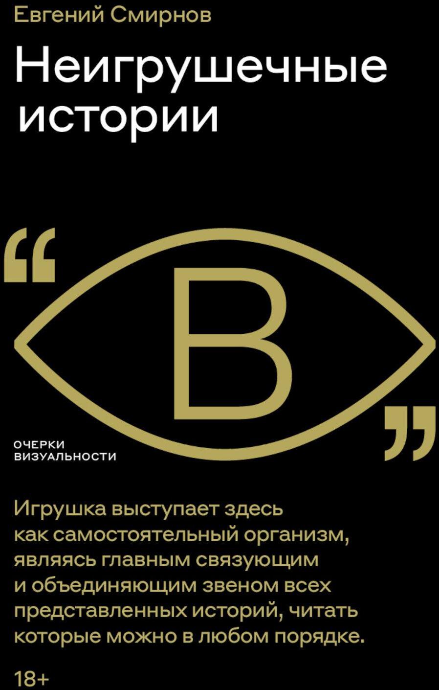 Неигрушечные истории