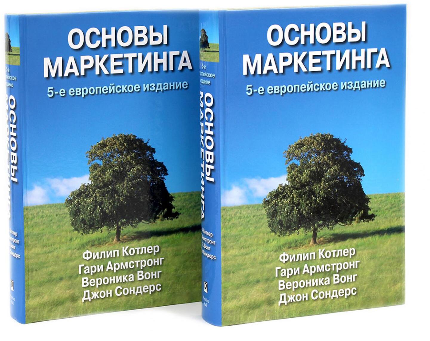 Основы маркетинга. 5-е европейское изд. (комплект из 2-х одинаковых книг)