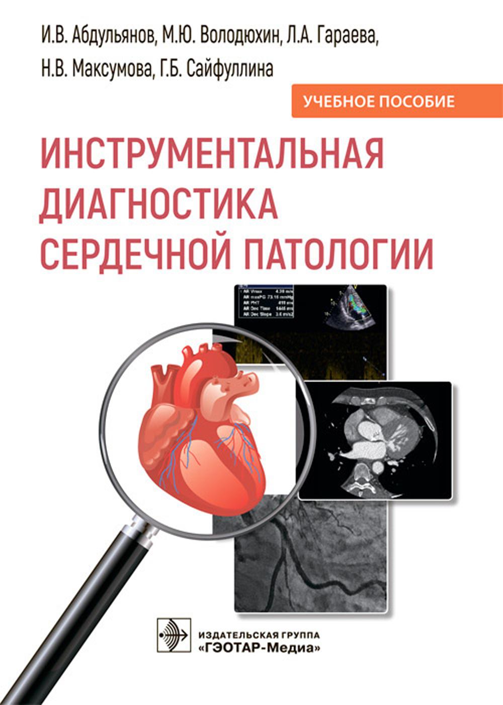 Инструментальная диагностика сердечной патологии: Учебное пособие