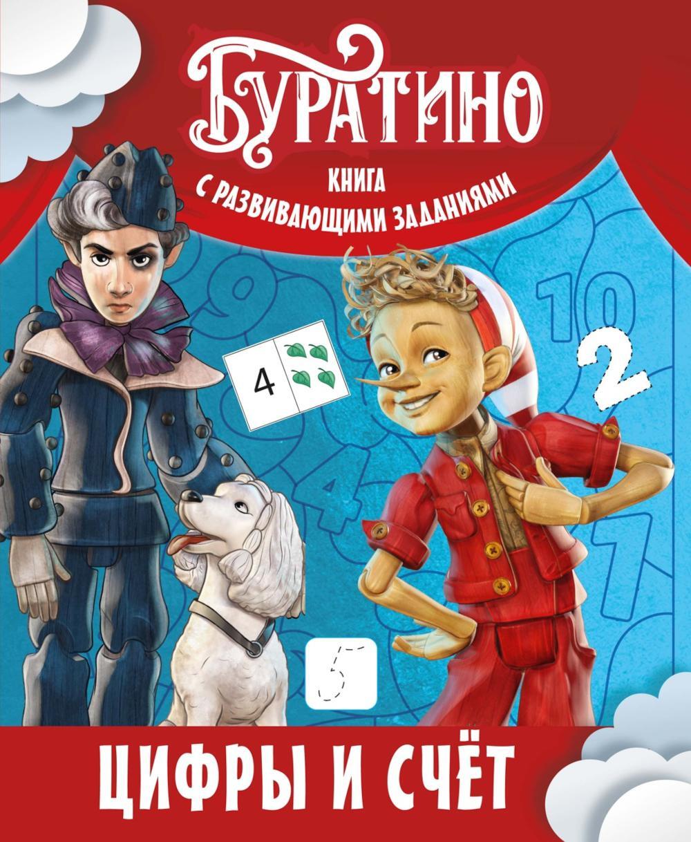 Буратино. Цифры и счет. Книга с развивающими заданиями