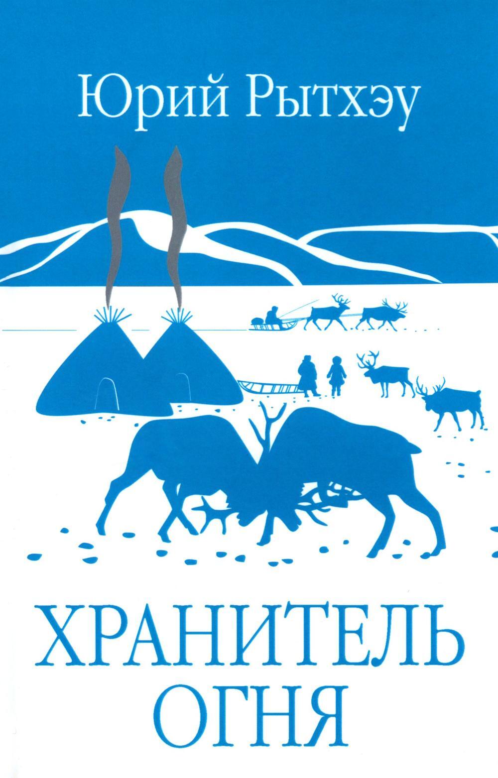 Хранитель огня