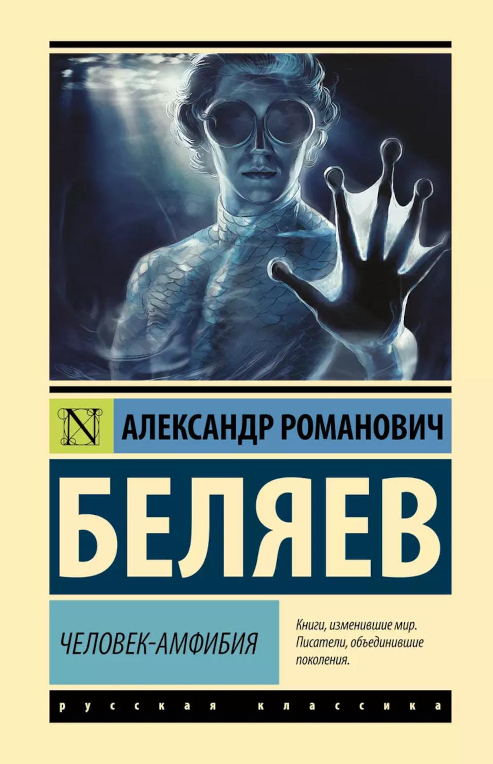 Человек-амфибия: роман