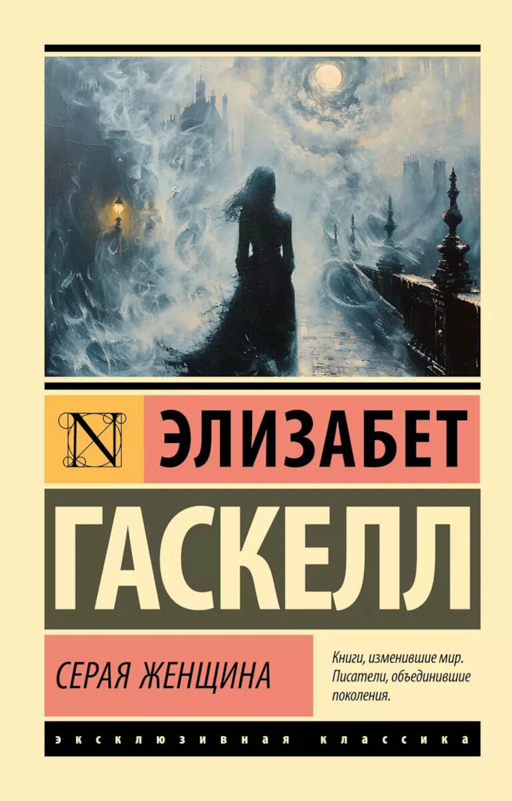 Серая Женщина: роман