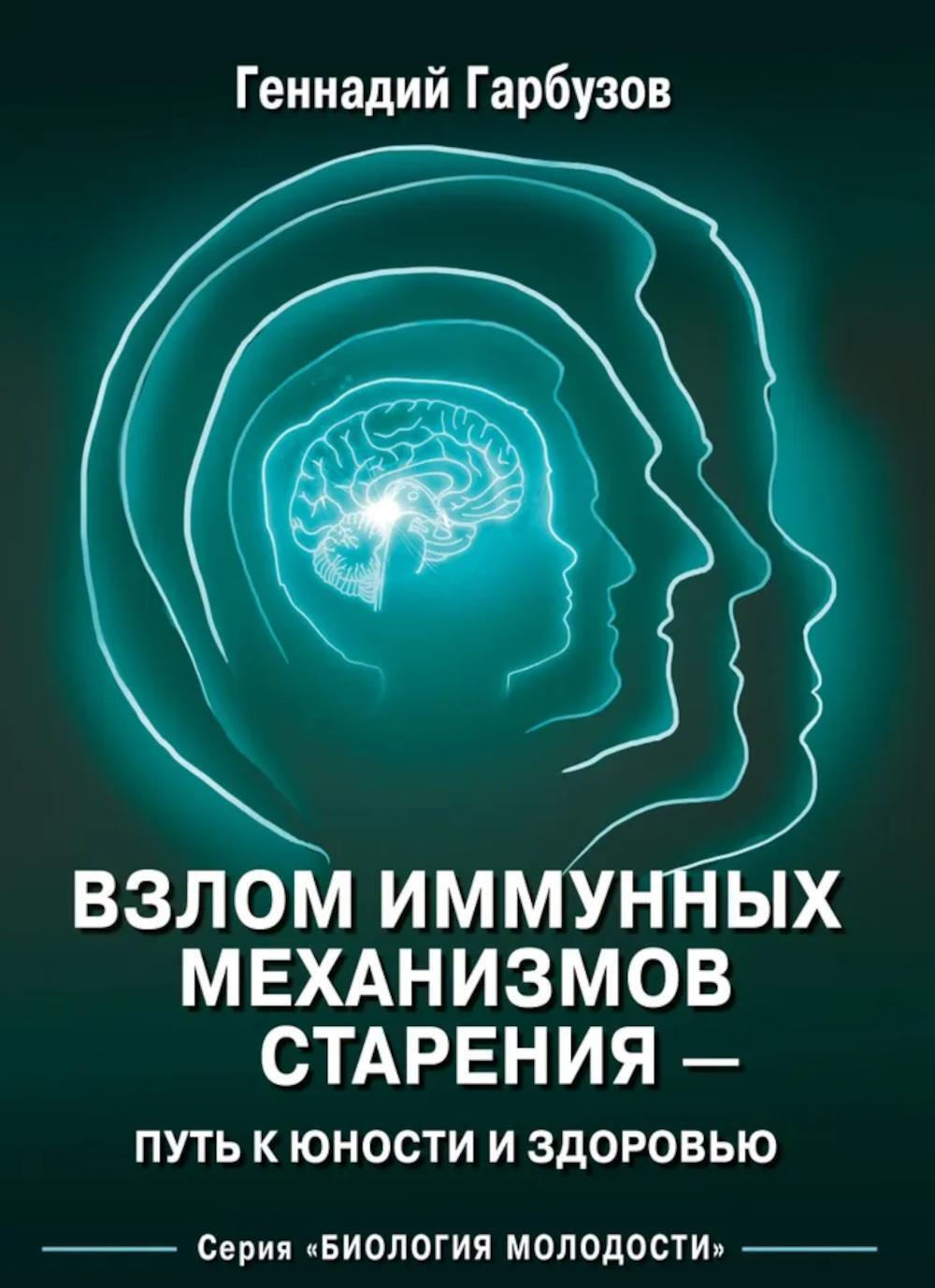 Взлом иммунных механизмов старения - путь к юности и здоровью